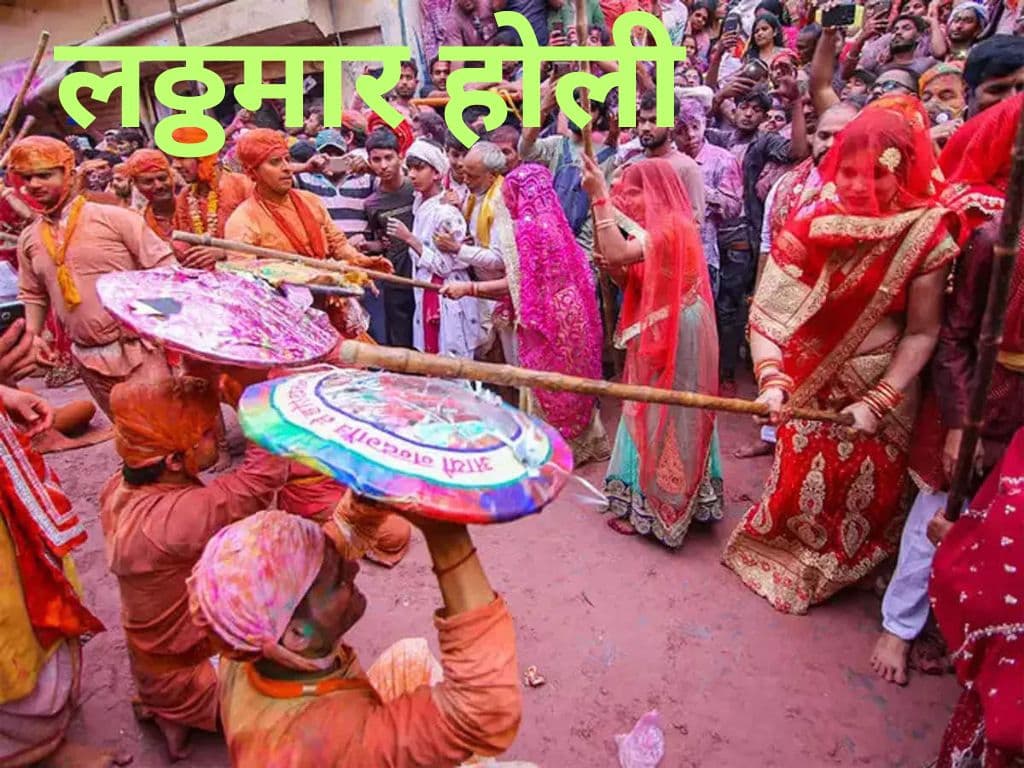 Lathmar holi 2023: नंदगांव के हुरियारे संग बरसाने की महिलाओं ने खेली लठ्ठमार होली, लोगों में खूब दिखा उत्साह!
