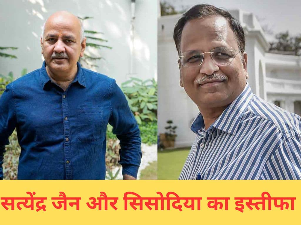 Manish Sisodia Resignation: मनीष सिसोदिया और सत्येंद्र जैन ने दिया अपने पद से इस्तीफा, CM केजरीवाल ने किए मंजूर