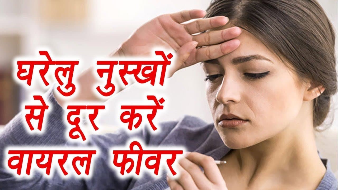 Viral Fever: वायरल फीवर की चपेट में आ चुके हैं तो इन फॉर्मूलों को आजमाएं, बीमारी को दूर भगाएं!