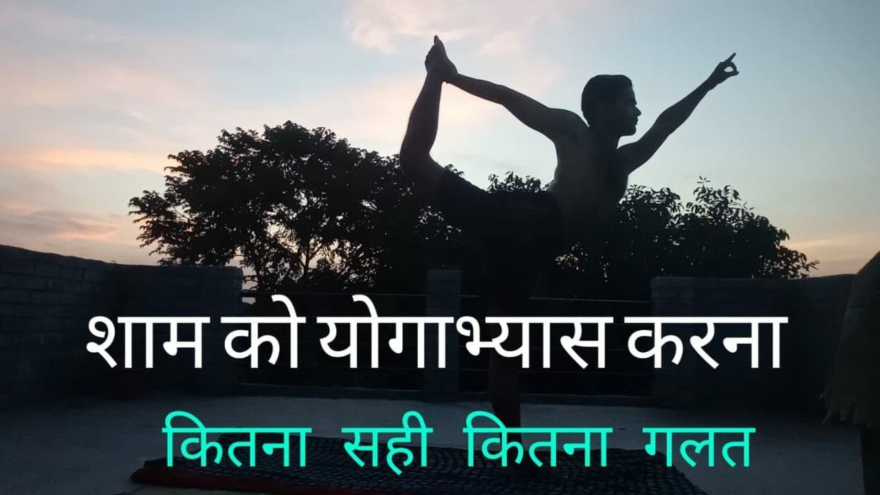 5 Yoga Practice: सुबह नहीं मिलता वक्त तो शाम को करें ये योगाभ्यास, रहेंगे एकदम फिट