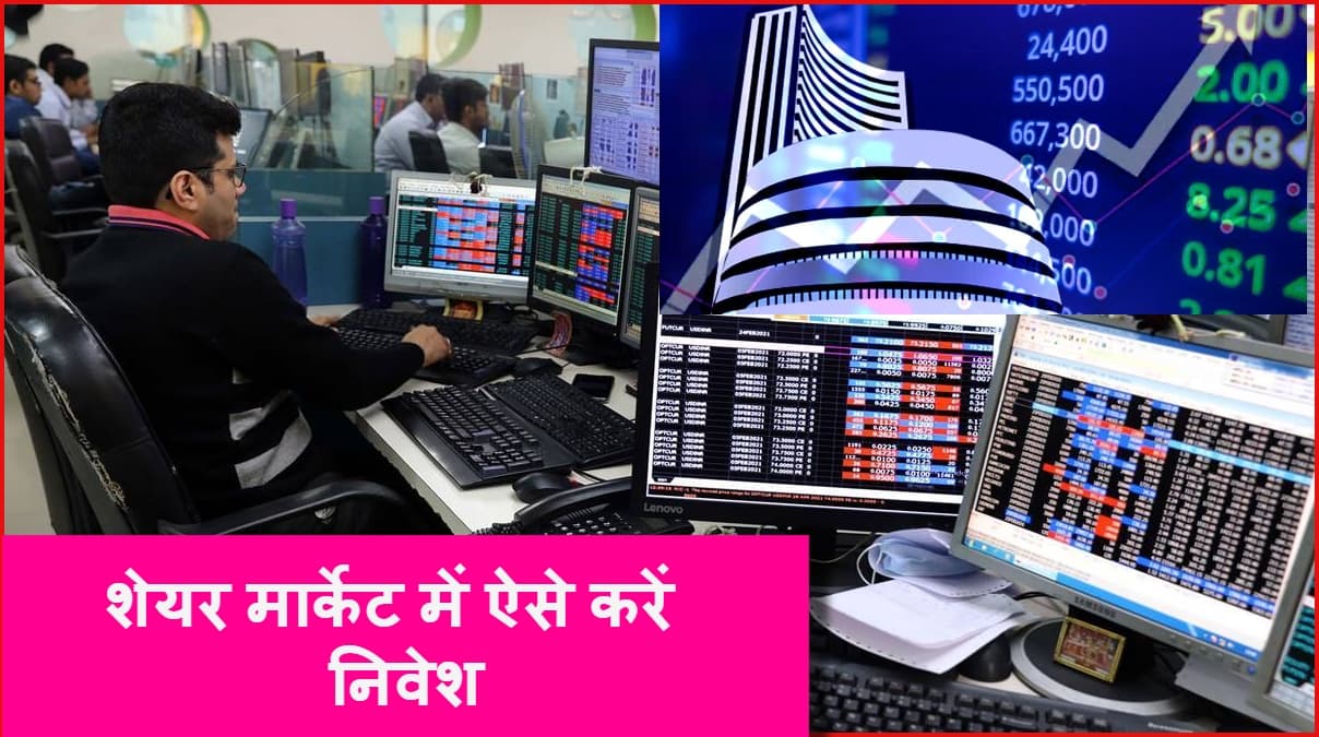 Share Market में निवेश की ऐसे करें शुरुआत, कम पैसे लगाने की ट्रेडिंग स्ट्रेटजी को समझें!