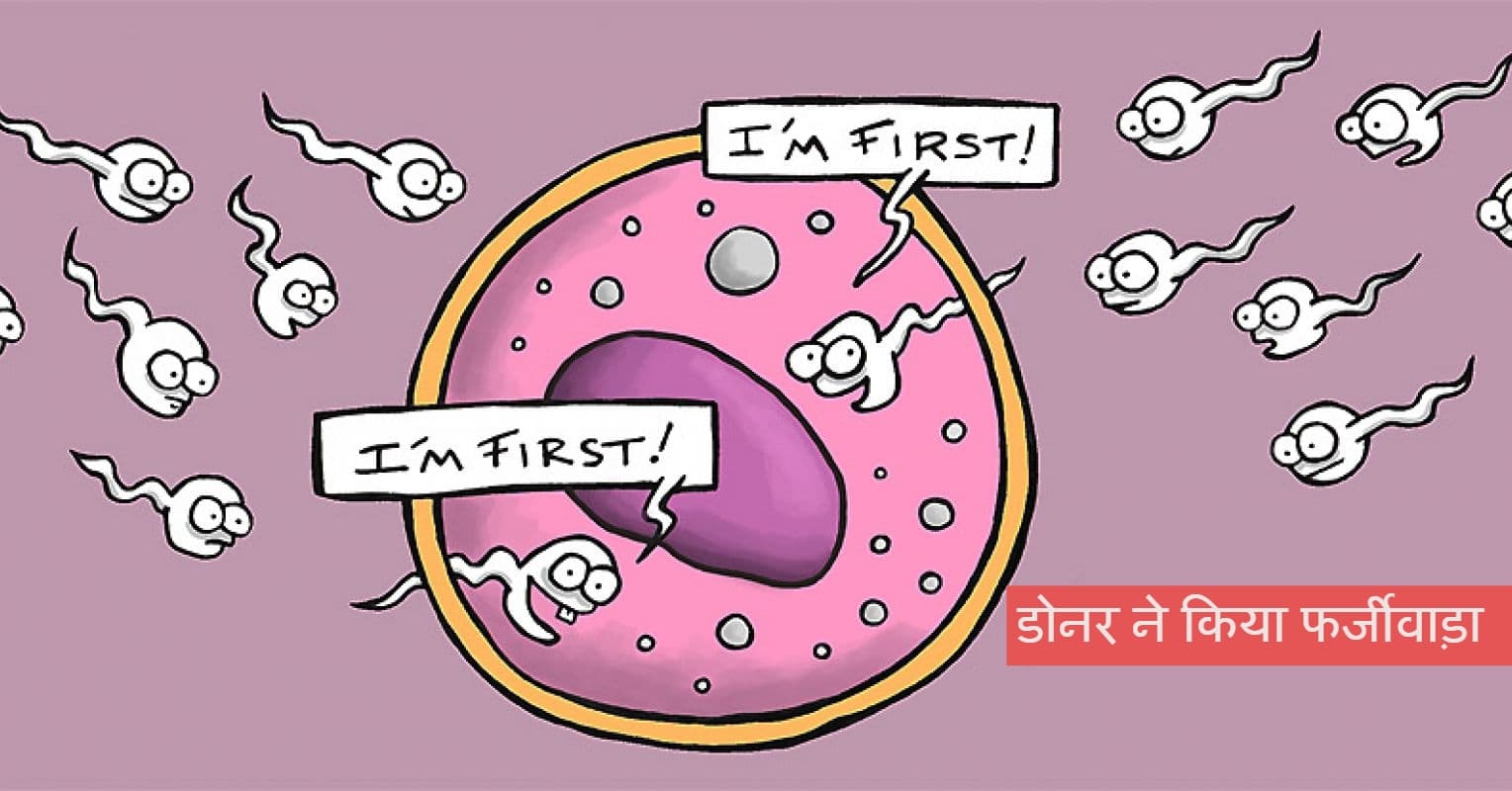 Sperm Donation: नाम बदलकर किया स्पर्म डोनेट, 60 बच्चों का पिता बना! पार्टी में मिले हमशक्ल बच्चों से खुली पोल