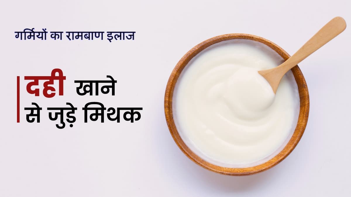Curd: दही के इन फायदों के बारे में नहीं जानते होंगे आप, इन चीजों के साथ दही खाने से हो सकते हैं बीमार