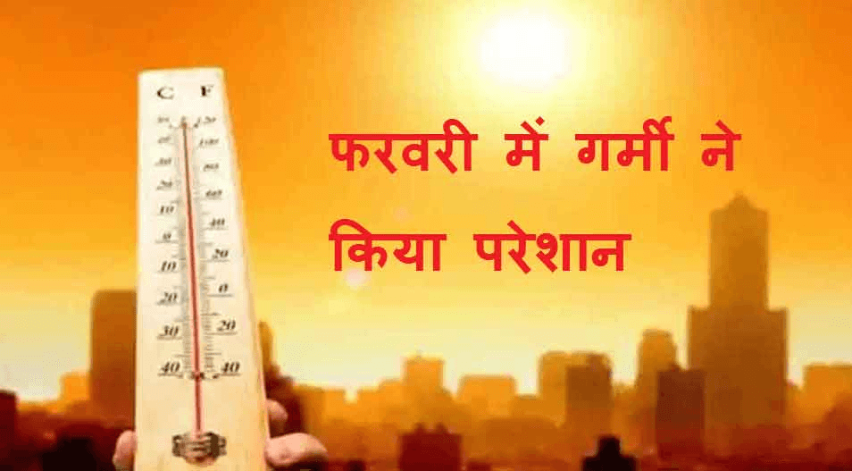 Weather Update: फरवरी में गर्मी ने ढाया सितम, मौसम विभाग ने किया अलर्ट