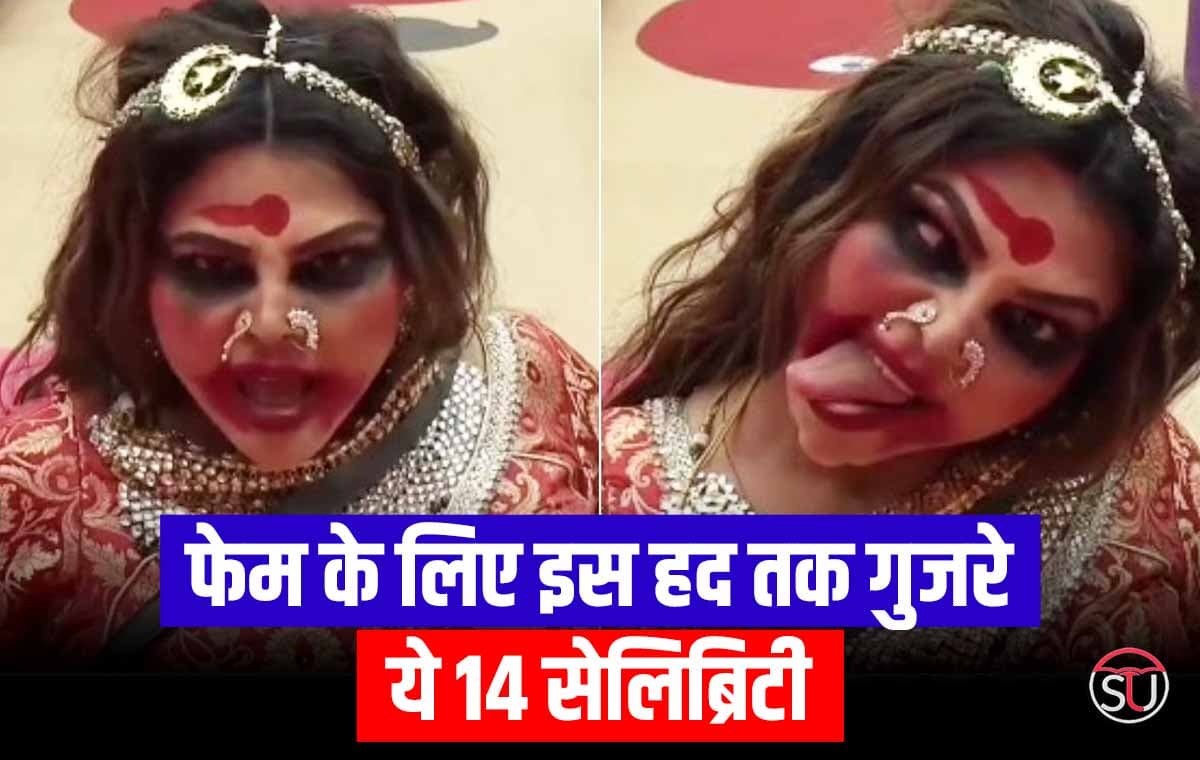 फेम के लिए इस हद तक गुजरे ये 14 सेलिब्रिटी, जाने यहाँ 