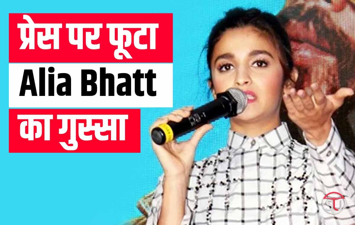 प्रेस पर फूटा Alia Bhatt का गुस्सा, पुलिस से की एक्शन की मांग, सपोर्ट में आए ये सेलिब्रिटीज