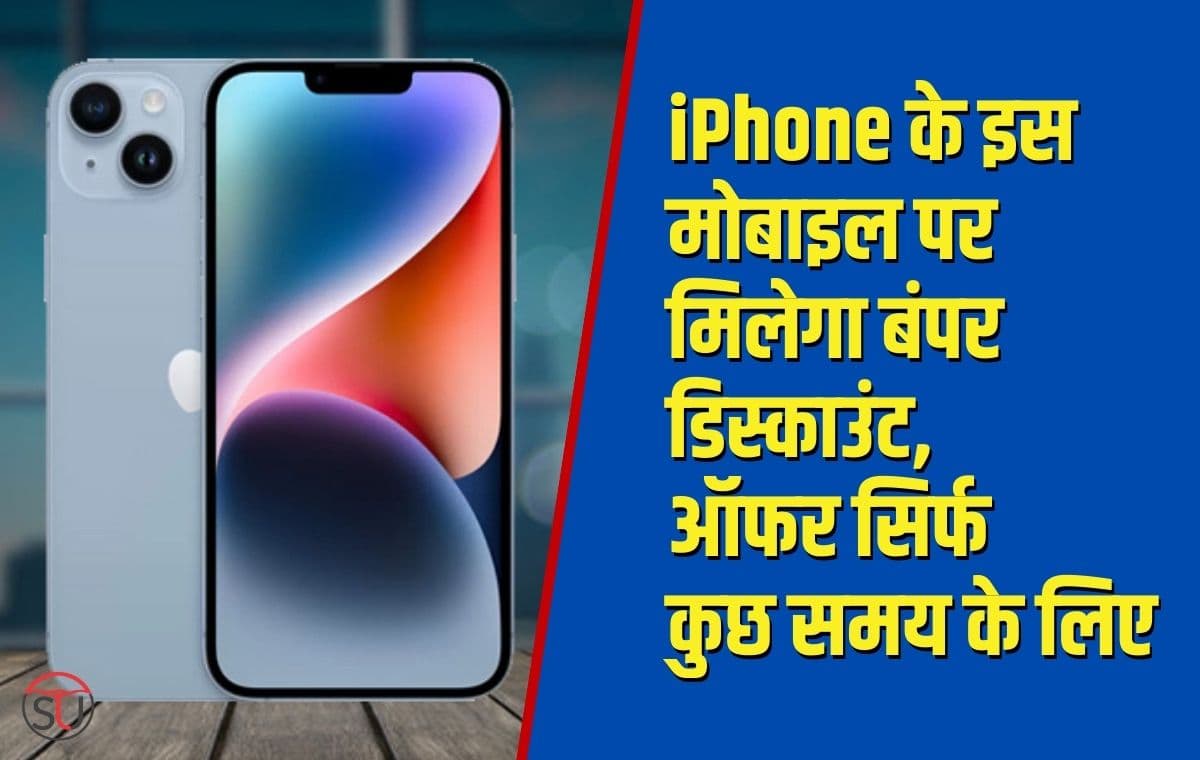 iPhone के इस मोबाइल पर मिल रहा है बंपर डिस्काउंट, Flipkart और Amazon पर भी नहीं मिलेगा ऐसा डिस्काउंट
