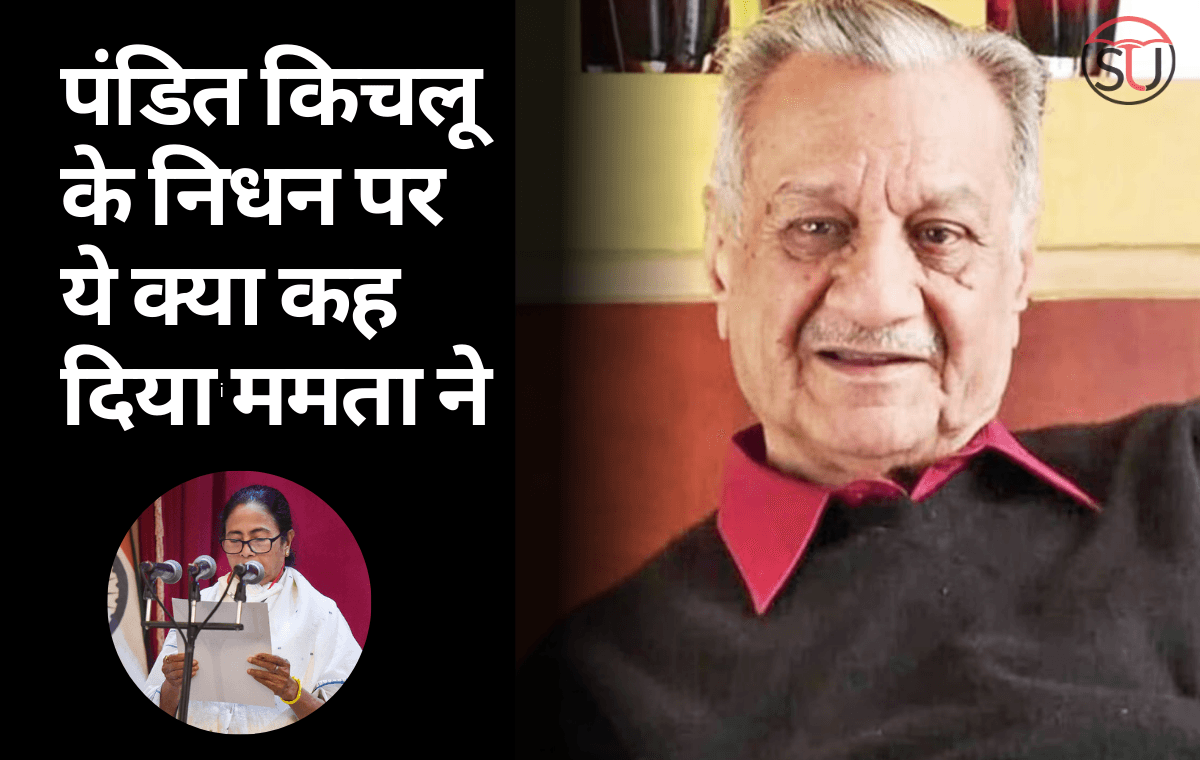 Pt. Kichlu के निधन पर ये क्या कह दिया ममता ने, जानिए