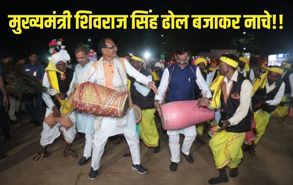 मुख्यमंत्री शिवराज सिंह आदिवासी कलाकरों के साथ ढोल बजाकर खूब नाचे