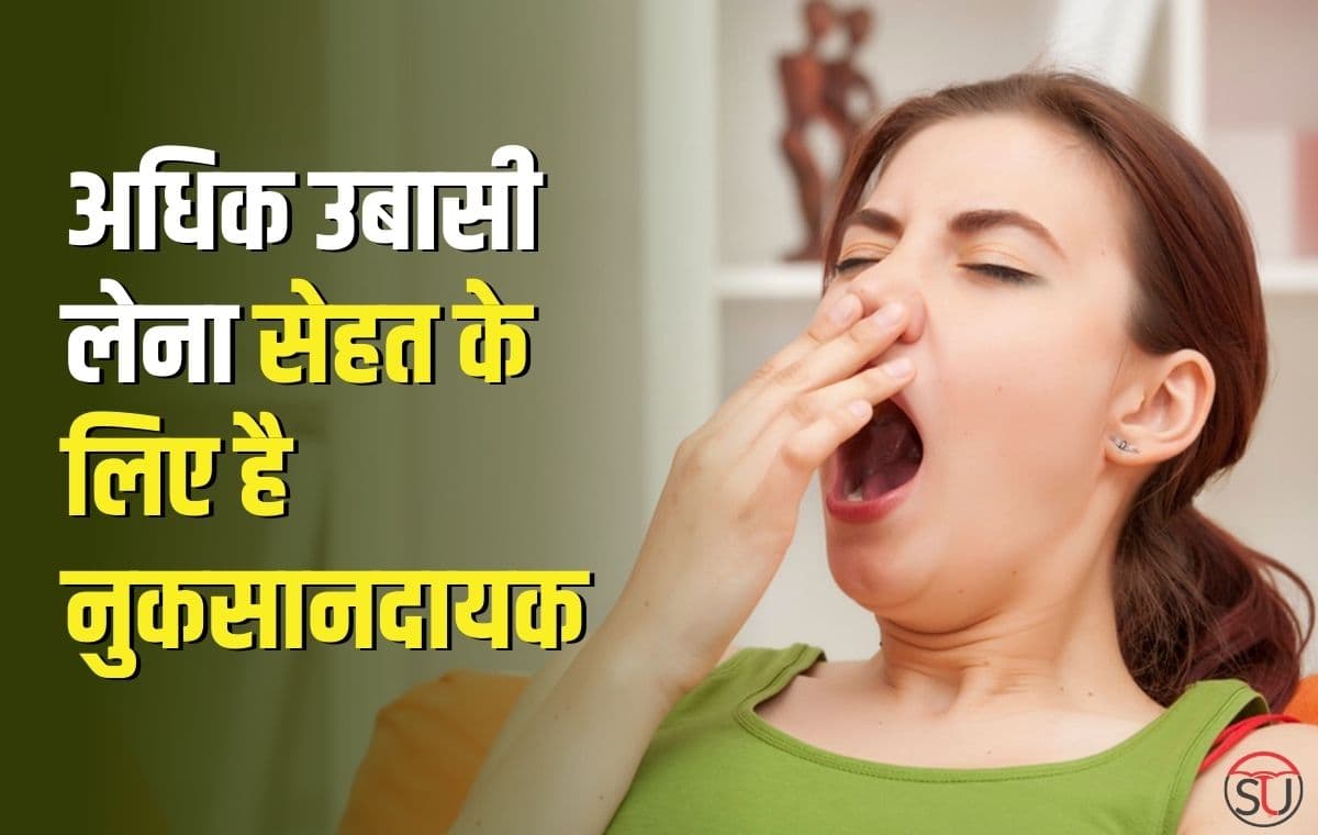 अधिक उबासी लेना सेहत के लिए है नुकसानदायक, जाने किन बीमारियों से गुजरना पड़  सकताहै