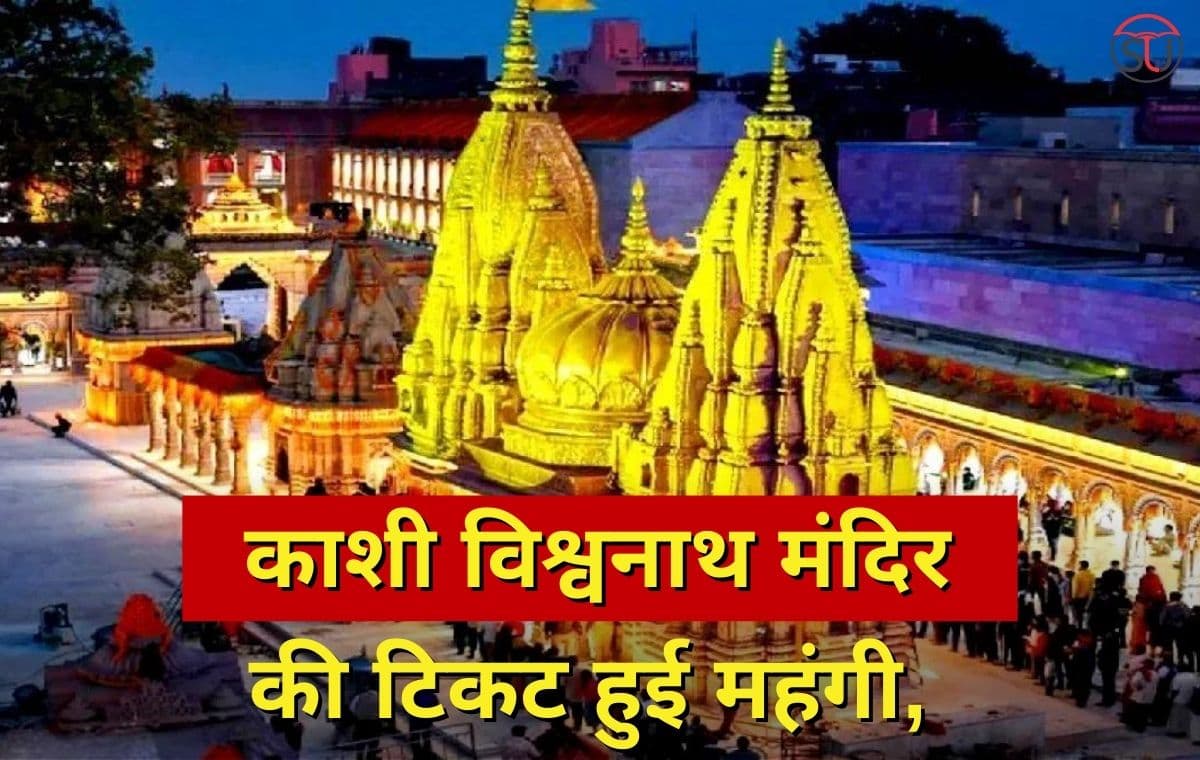 काशी विश्वनाथ मंदिर की टिकट हुई महंगी, भक्तों को देने होंगे इतने रुपये