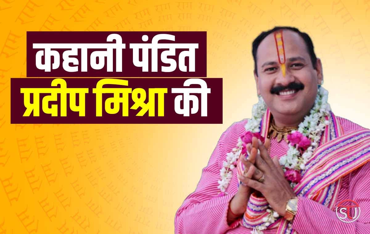 Pandit Pradeep Mishra: पंडित प्रदीप मिश्रा के बारे में पूरी जानकारी, ऐसी है कथावाचक से कुबेरेश्वर धाम तक की कहानी