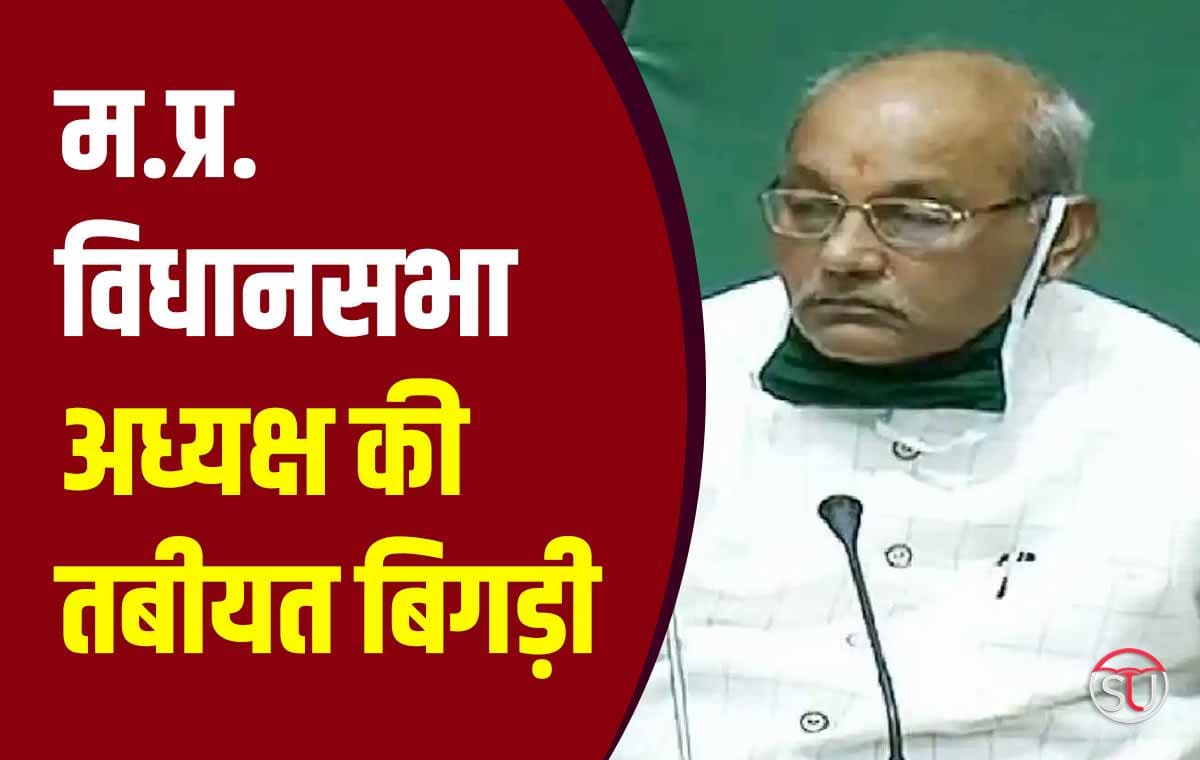 Girish Gautam:भोपाल- मध्यप्रदेश के विधानसभा अध्यक्ष की तबीयत बिगड़ी, मंगलवार को भोपाल के बंसल अस्पताल में उपचार के लिए भर्ती कराया गया ।