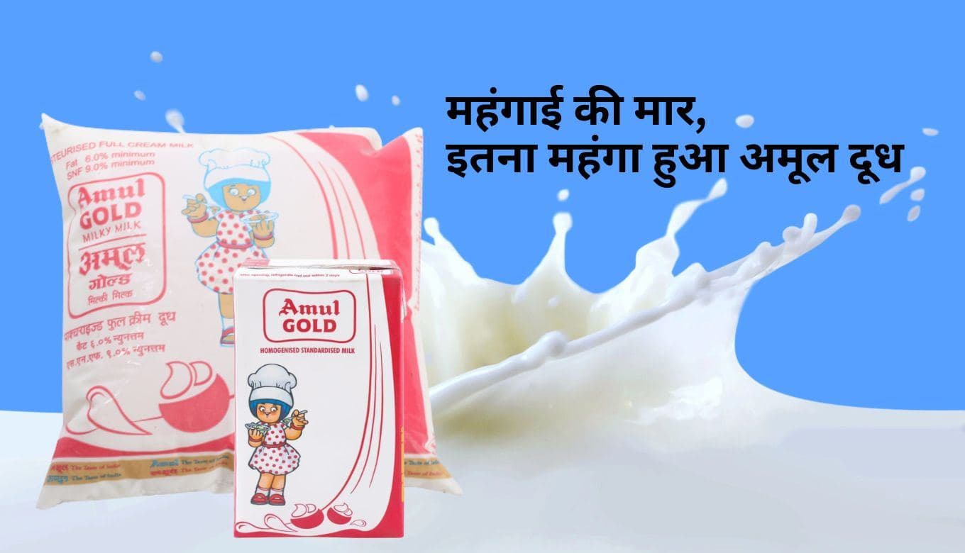क्या बजट की वजह से बढ़े Amul दूध के दाम, लोगों का पारा हाई