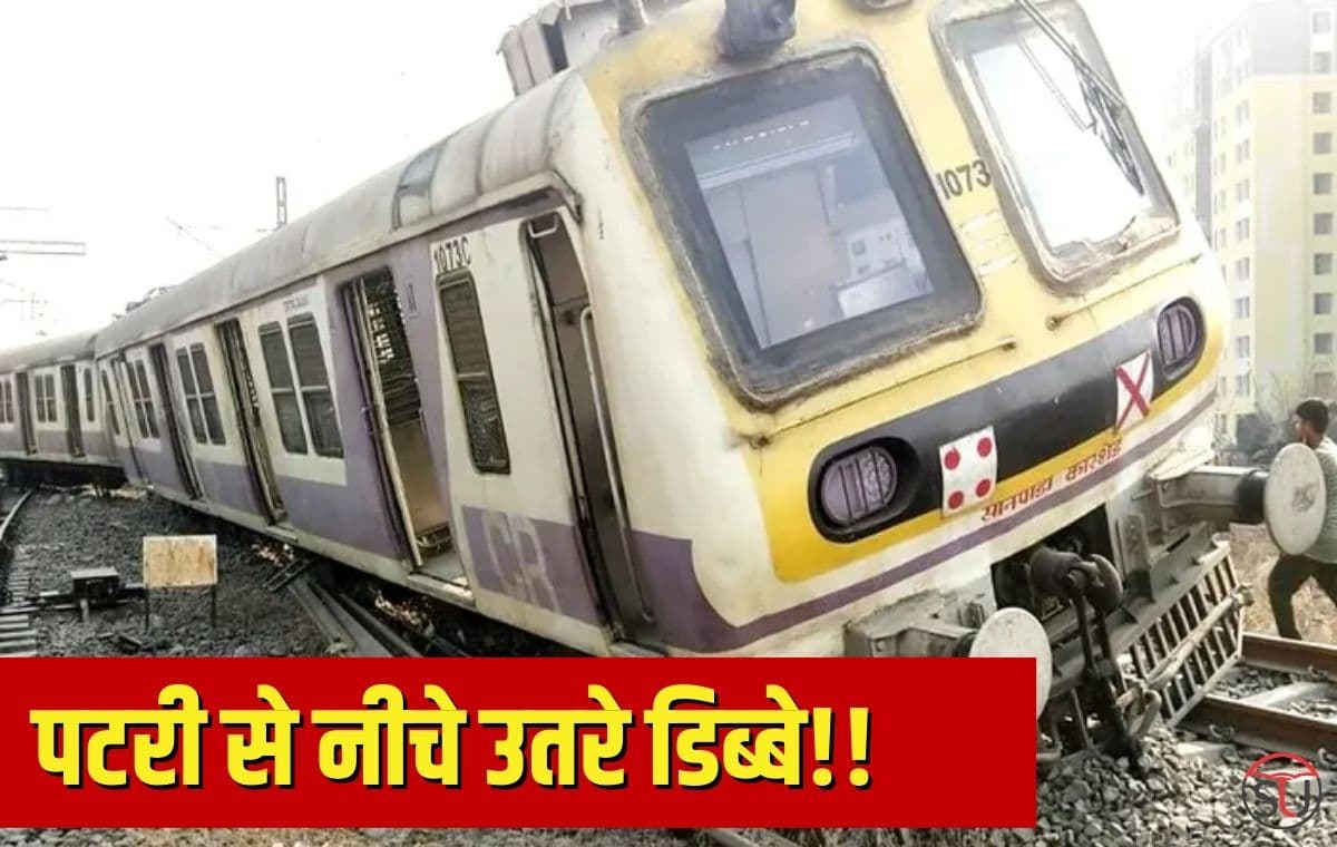 Mumbai Local Train Accident: पटरी से नीचे उतरे लोकल ट्रेन के डिब्बे, बाल-बाल बचे मुसाफिर!!