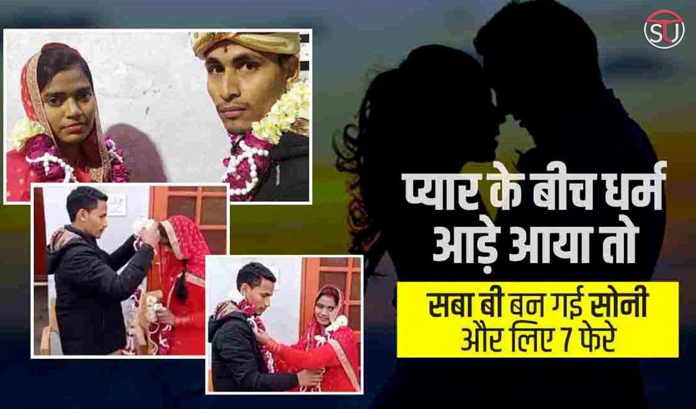 Love Marriage: मजहब की दीवार तोड़ सबा बनी सोनी, इस्लाम छोड़ चुनी सनातन की राह