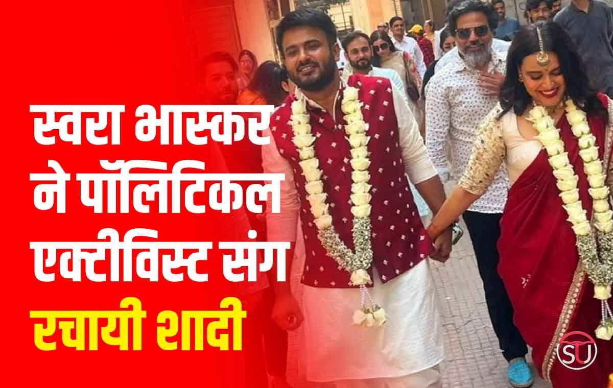 Swara Bhaskar Wedding: पॉलिटिकल एक्टीविस्ट संग रचायी शादी, ट्विटर पर शेयर किया विडियो
