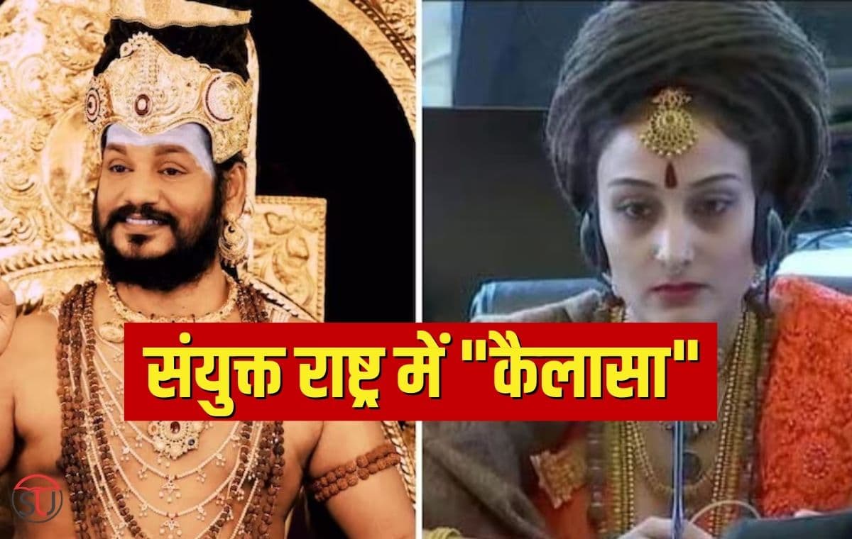 Nityananda Kailasa: UN में शामिल हुआ भगोड़े नित्यानंद का देश कैलासा, वीडियो हो रहा वायरल!