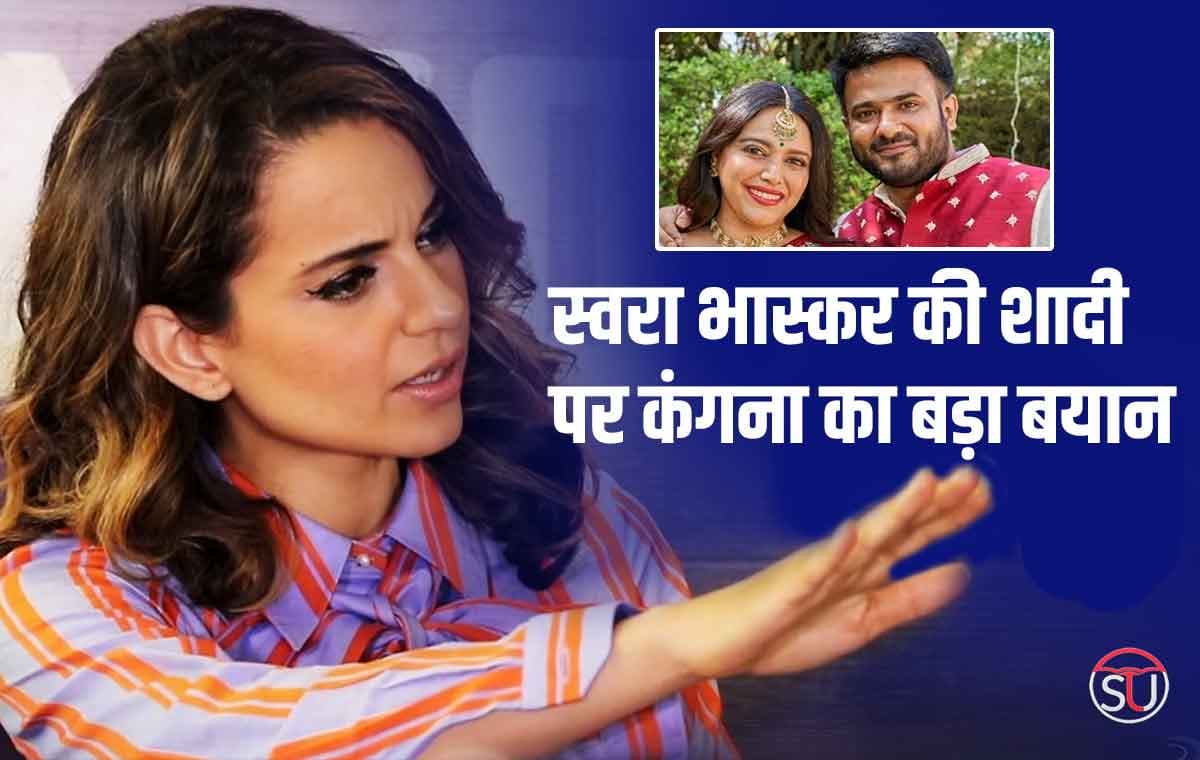 Swara Bhaskar की शादी पर कंगना रानौत का बड़ा बयान, जाने यहाँ,