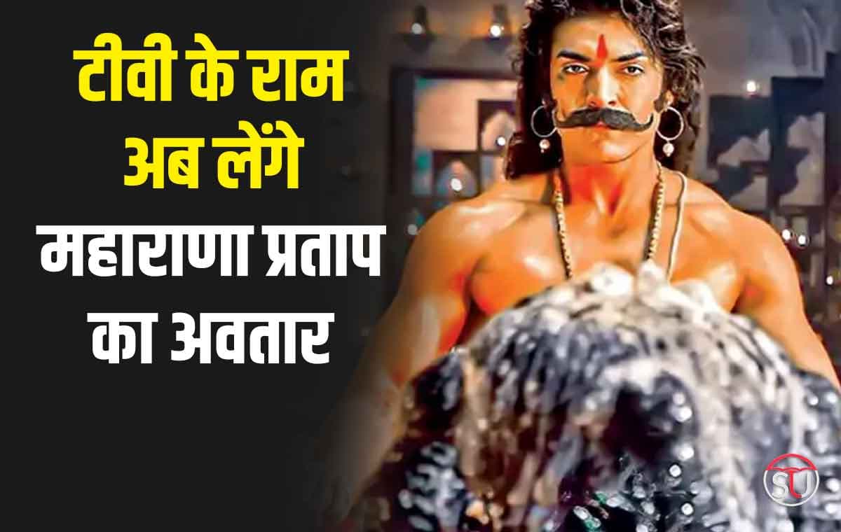 Gurmeet Choudhary: टीवी के राम अब नज़र आएँगे महाराणा प्रताप के अवतार में, पढ़े पूरी खबर