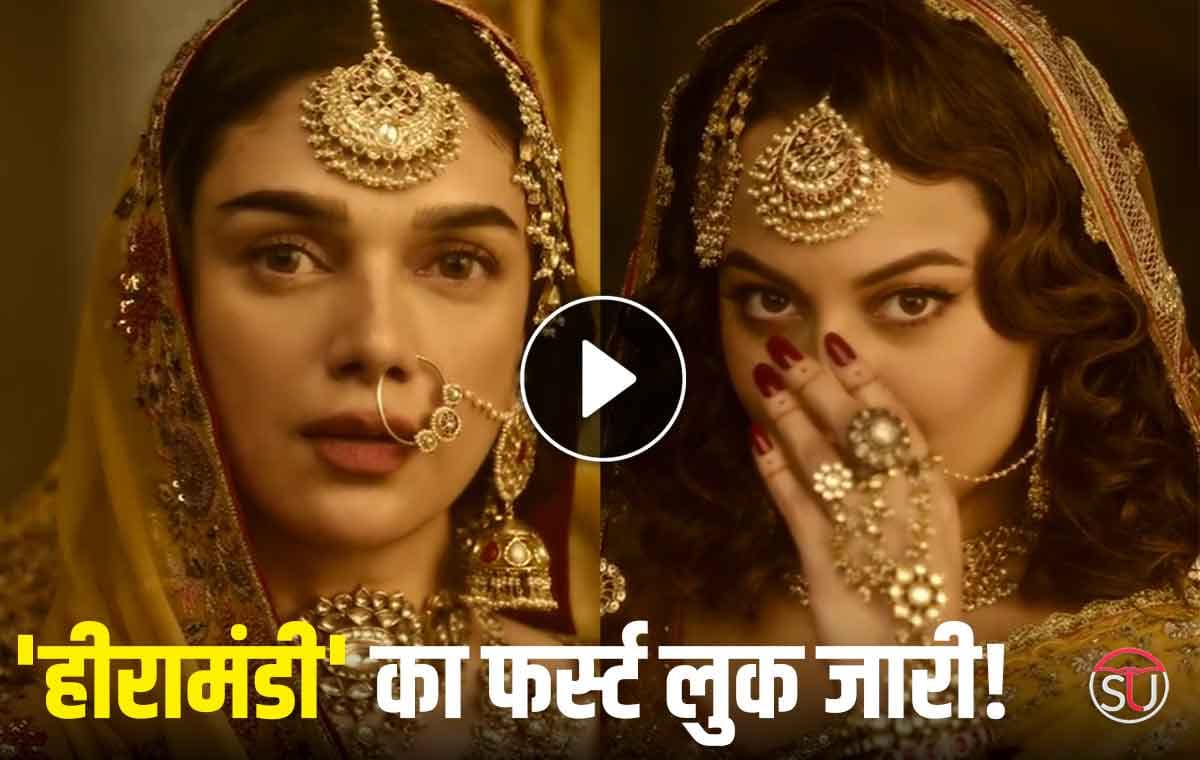Heeramandi First look: इन हसिनाओं के अदाएँ देख कर घायल हो रहे फैंस