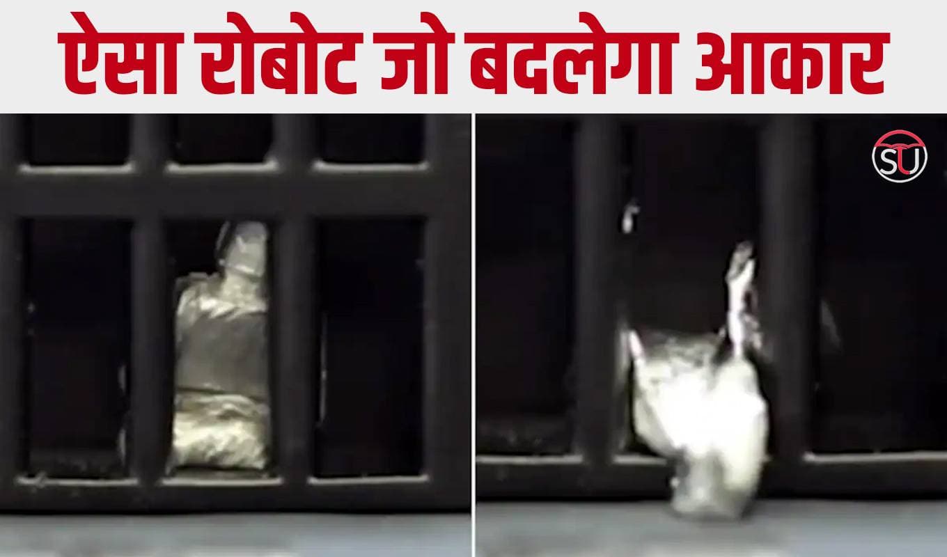 साइंटिस्ट्स ने बनाया ऐसा Robot जो बदलेगा आकार, हॉलीवुड फिल्म टर्मिनेटर 2 से आया आइडिया
