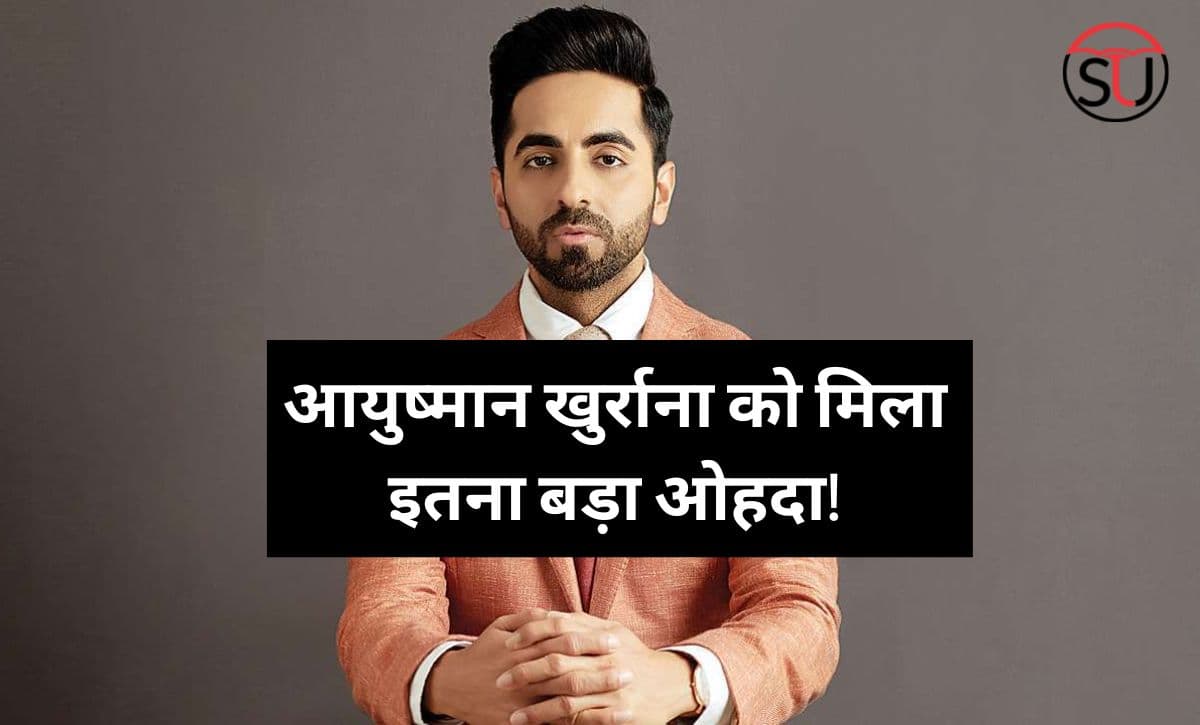 Aayushmann Khurrana को मिला इतना बड़ा ओहदा, जानकर हो जाएँगे हैरान