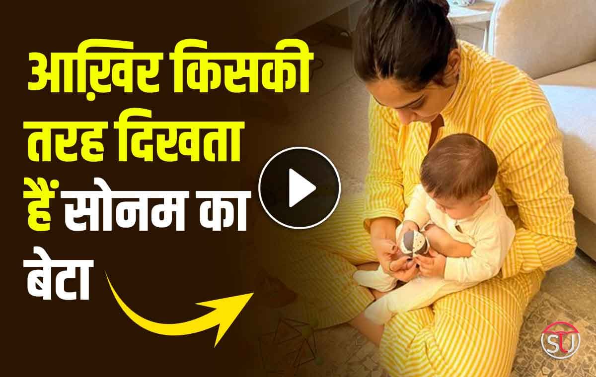 Sonam Kapoor Baby: आख़िर किसकी तरह दिखता हैं सोनम कपूर का बेटा, जाने यहाँ