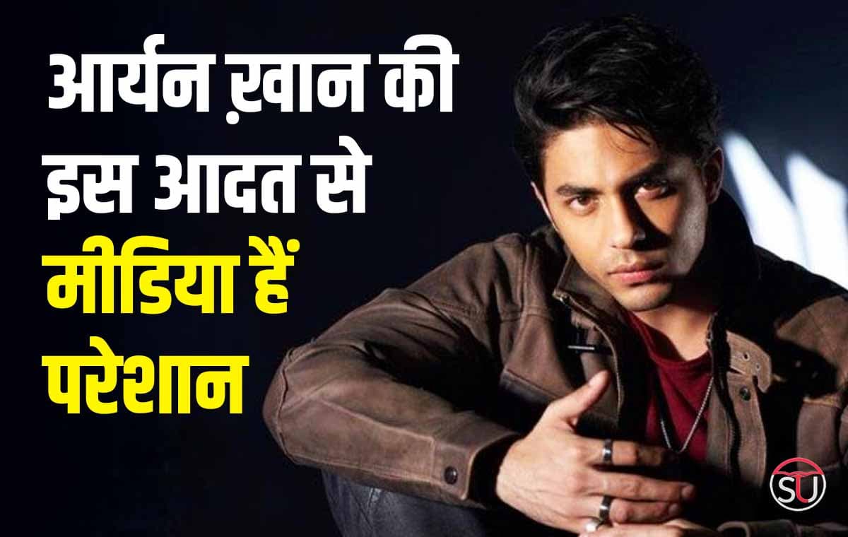 Aryan Khan के इस आदत से मीडिया हैं परेशान, कहा एटिट्यूड करो कम