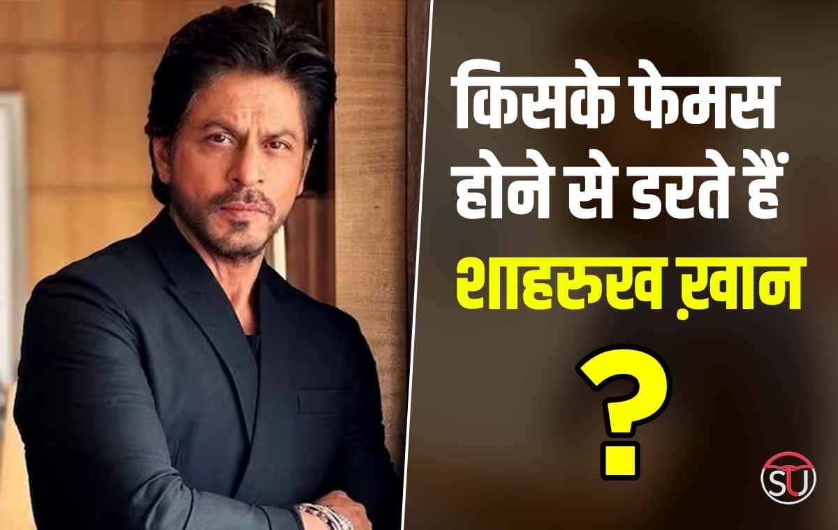 किसके फेमस होने से डरते हैं Shahrukh Khan, राज़ से उठाया पर्दा