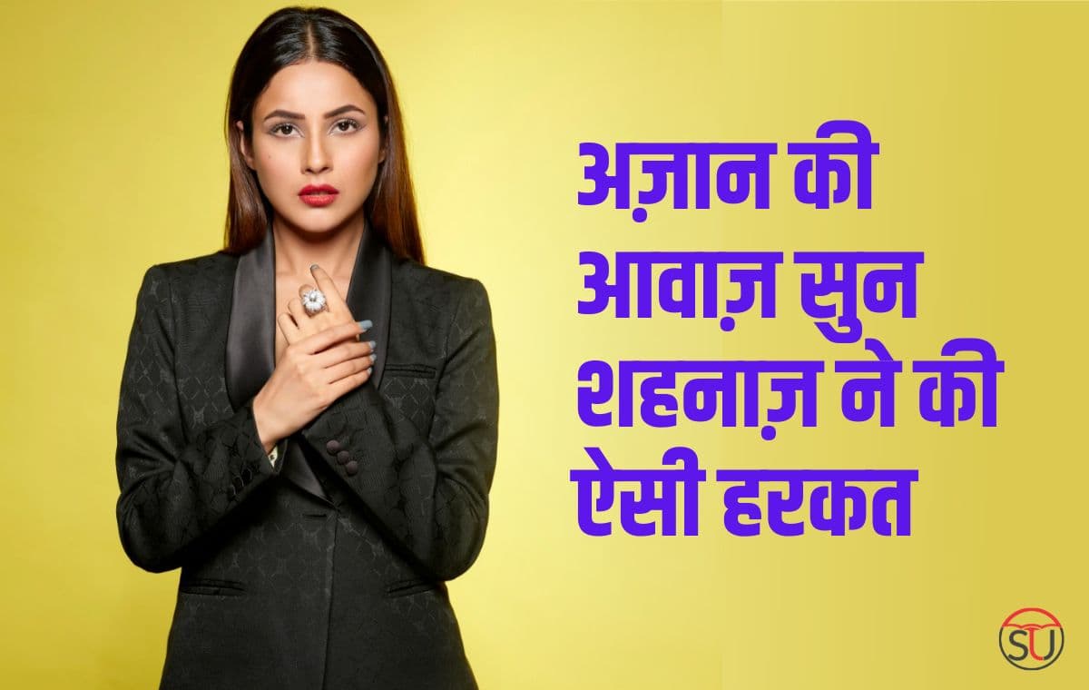 अज़ान की आवाज़ सुन Shehnaaz Gill ने किया कुछ ऐसा, वीडियो हो रहा वायरल