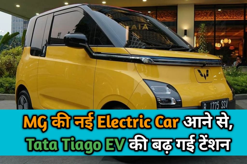 भारत में बहुत जल्द आ रही है MG की नई Electric Car, Tata Tiago EV की बढ़ गई टेंशन, कम कीमत में मिलेगी 150 KM की रेंज