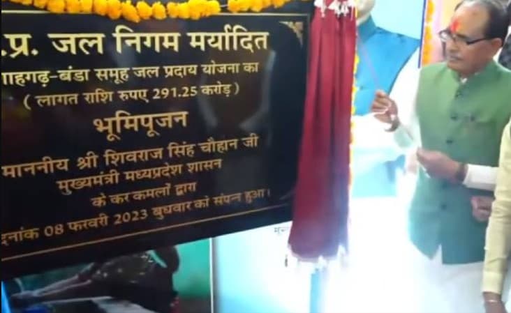 MP: मुख्य मंत्री शिवराज सिंह चौहान पहुँचे Sagar, जल प्रदाय योजना का भूमि पूजन किया