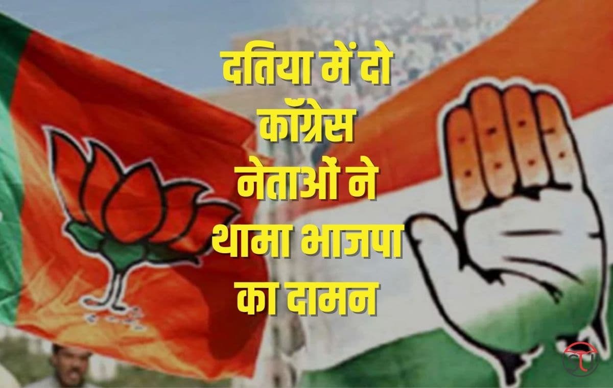 Vikash Yatra: बीजेपी ने विकास यात्रा के दौरान दिया कॉंग्रेस को झटका, दतिया में दो कॉंग्रेस नेताओं ने थामा भाजपा का दामन