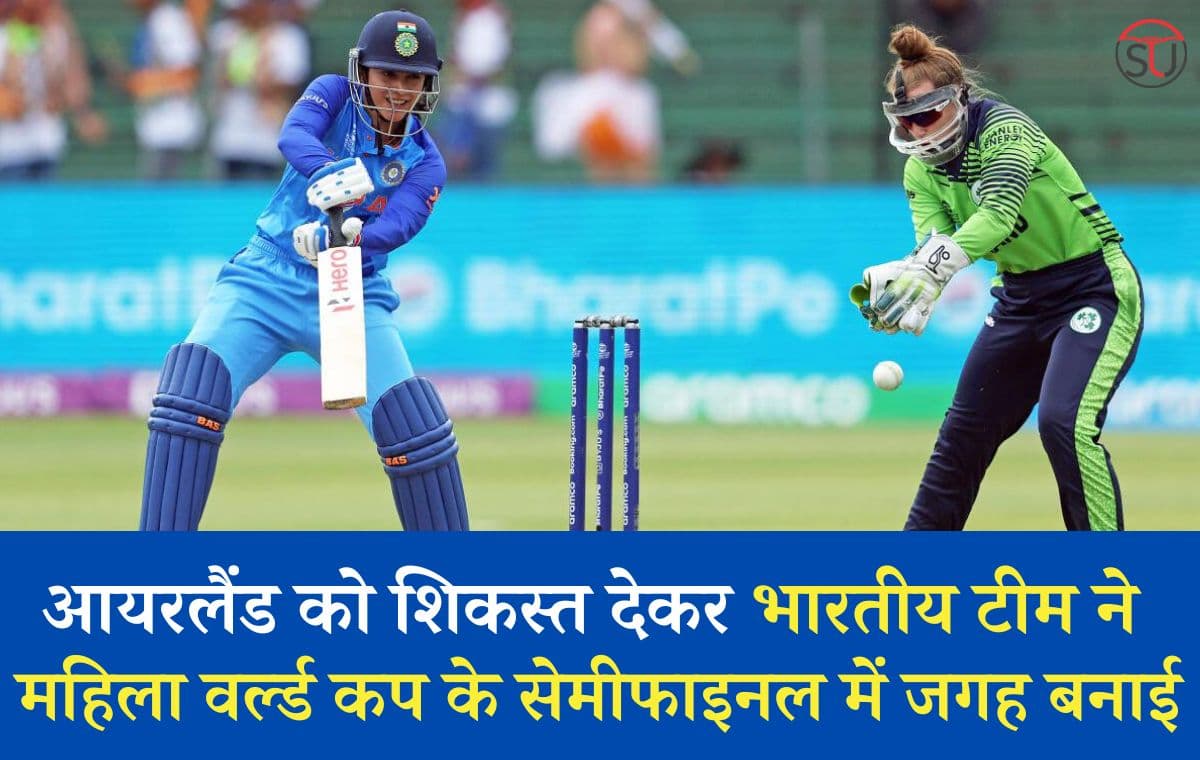 Women's T20 World Cup: आयरलैंड को शिकस्त देकर भारतीय टीम ने महिला वर्ल्ड कप के सेमीफाइनल में जगह बनाई !!