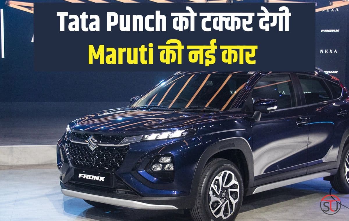 Tata Punch से मुकाबला करने आ रही है Maruti की नई कार, कम कीमत में मिलेंगे ज्यादा फीचर्स