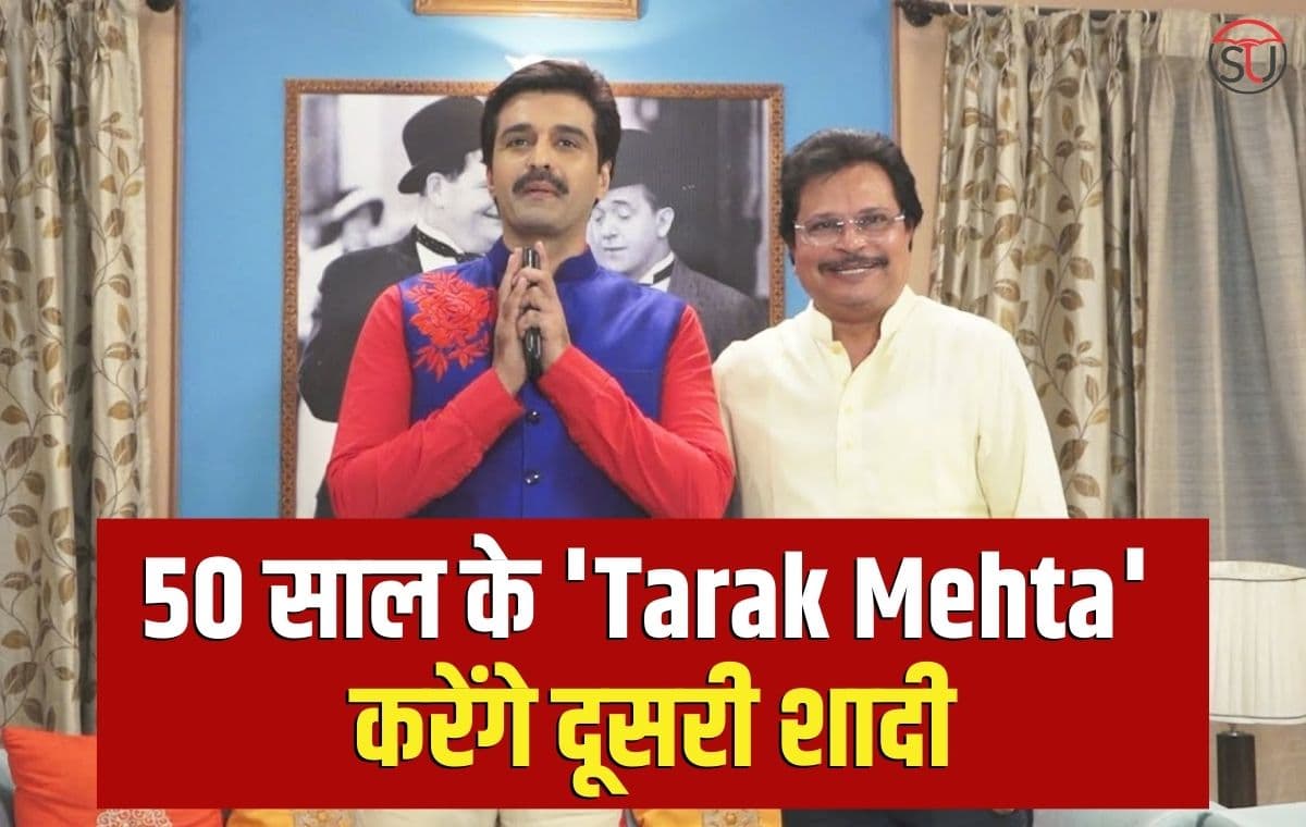 Entertainment: 50 साल के 'Tarak Mehta' करेंगे दूसरी शादी, जानिए क्या है सच
