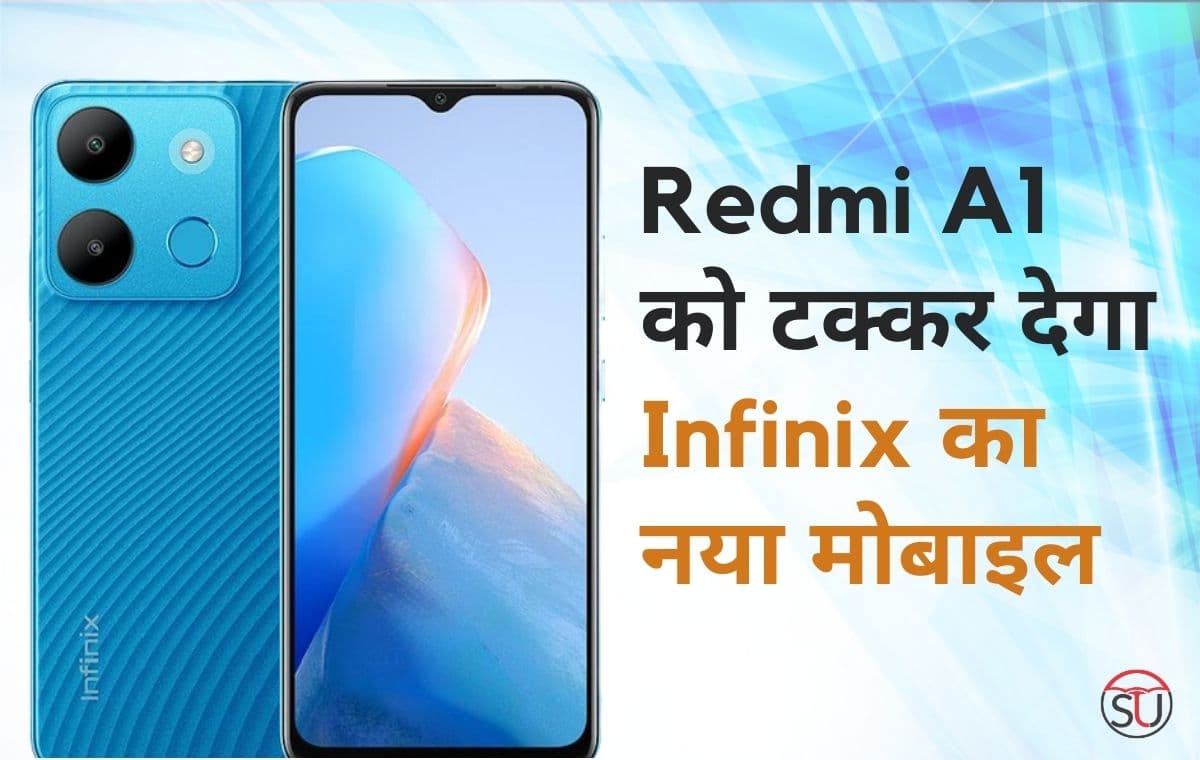 Redmi A1 को टक्कर देने Infinix ने लॉन्च किया नया मोबाइल, बढ़िया स्पेसिफिकेशन्स के साथ मिलेगा तगड़ा प्रोसेसर