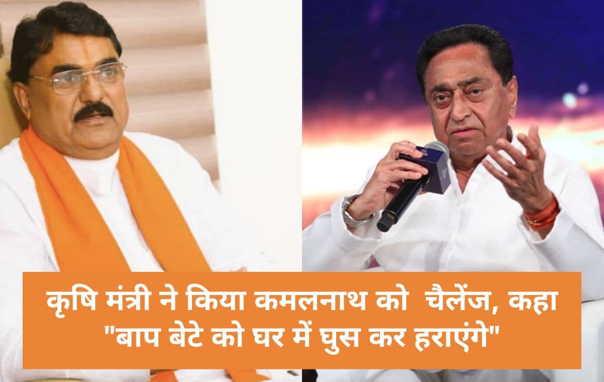 MP Politics: कृषि मंत्री ने किया कमलनाथ को  चैलेंज कहा, "बाप बेटे को घर में घुस कर हराएंगे"