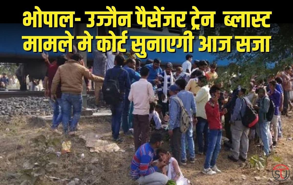 Bhopal Ujjain Train Blast  मामले मे कोर्ट सुनाएगी आज सजा