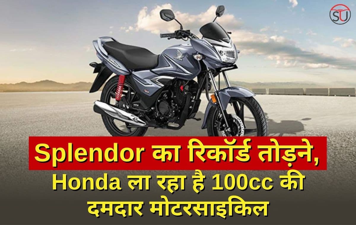 Splendor का रिकॉर्ड तोड़ने, भारत में Honda ला रहा है 100cc की दमदार मोटरसाइकिल, कम कीमत में मिलेगा ज्यादा माइलेज