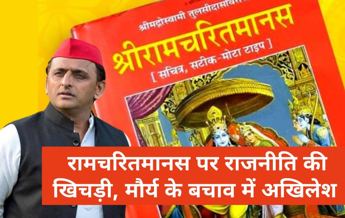 रामचरितमानस पर राजनीति की खिचड़ी, मौर्य के बचाव में अखिलेश