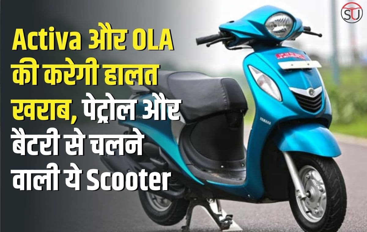 Honda Activa और OLA की हुई हालत खराब, भारत में आ गयी पेट्रोल और बैटरी से चलने वाली Scooter, अच्छे फीचर्स के साथ मिलेगा काफी तगड़ा माइलेज