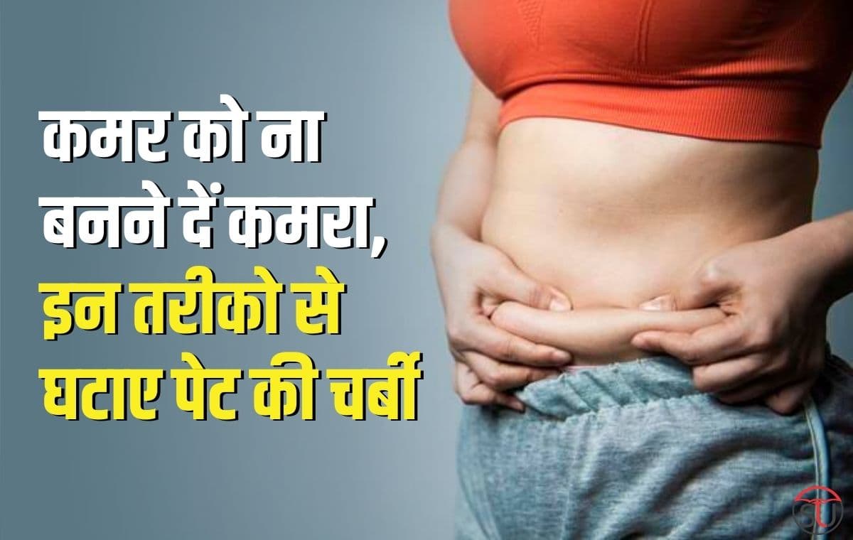 Fat: मोटापे को बढ़ने से रोकने के लिए अपनाए ये देसी उपाय, कमर को ना बनने दें कमरा