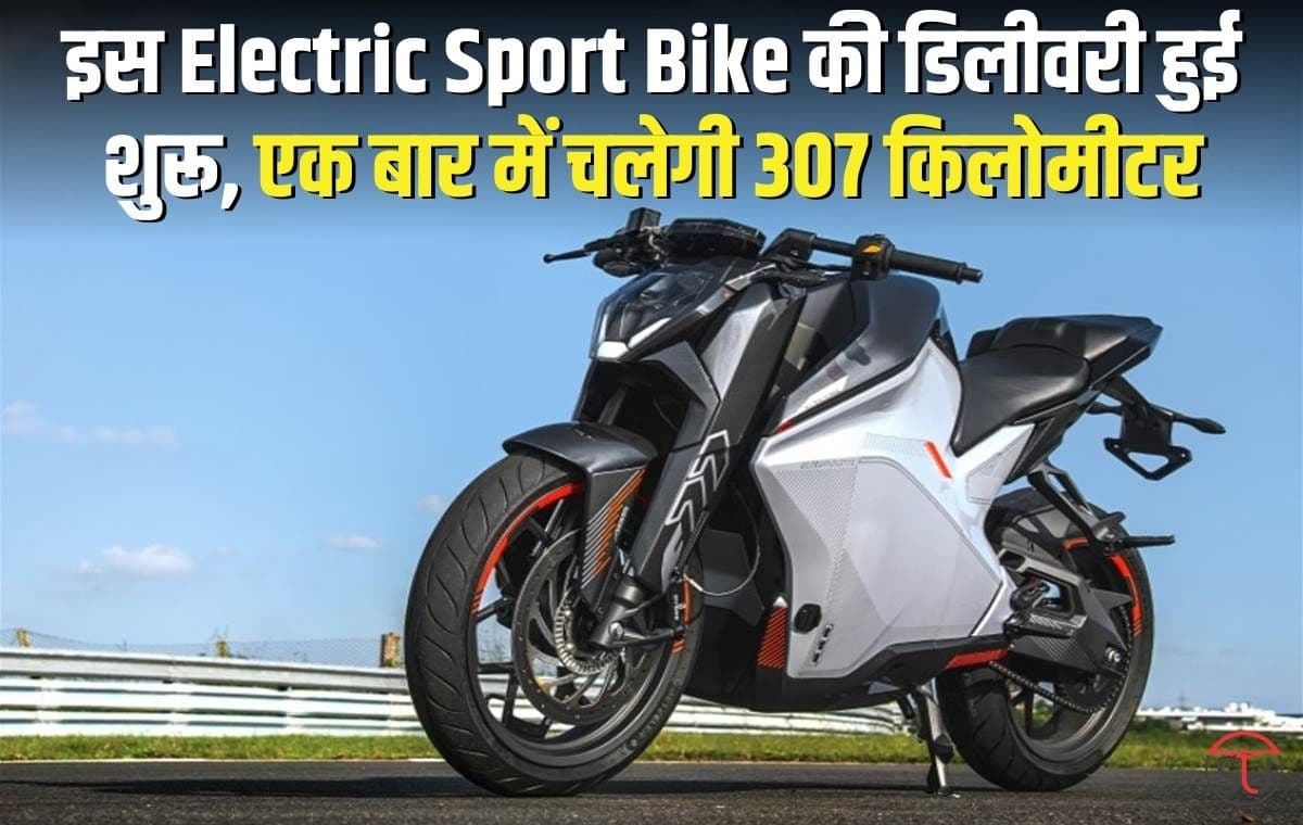 एक बार में 307 किलोमीटर चलने वाली Electric Sport Bike की डिलीवरी हुई शुरू, कम कीमत में मिल रहे ज्यादा फीचर्स