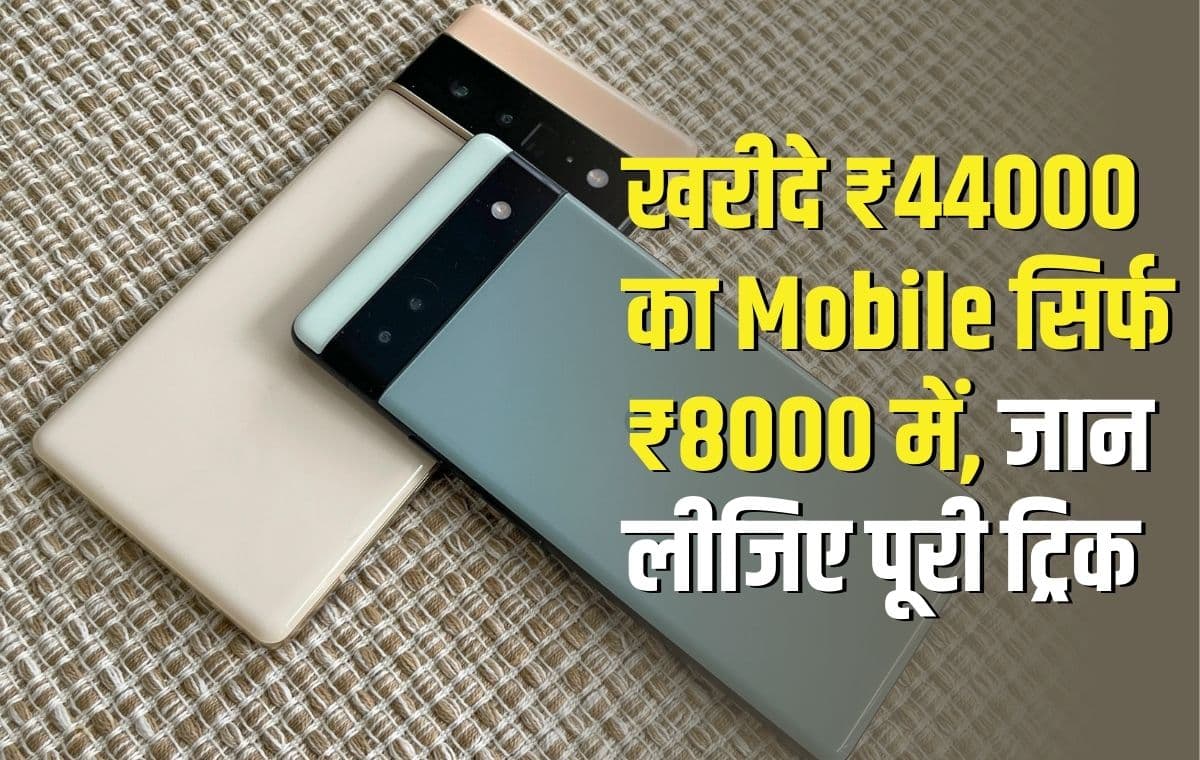 ₹44000 का Mobile खरीद सकते हैं मात्र ₹8000 में, जान लीजिए पूरी ट्रिक, फिर नहीं मिलेगा मौका