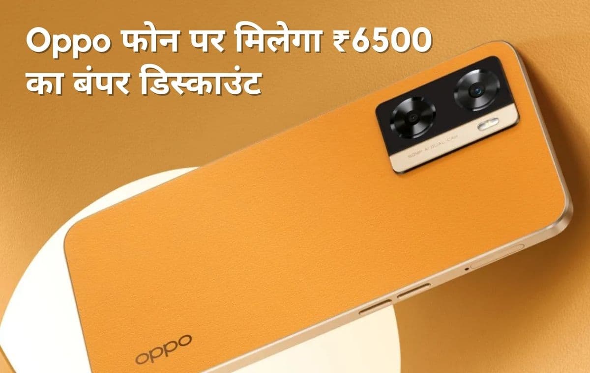 Oppo के इस फोन पर मिल रहा ₹6500 का बंपर डिस्काउंट, फोन में मिलेगा तगड़े प्रोसेसर के साथ 50MP का कैमरा