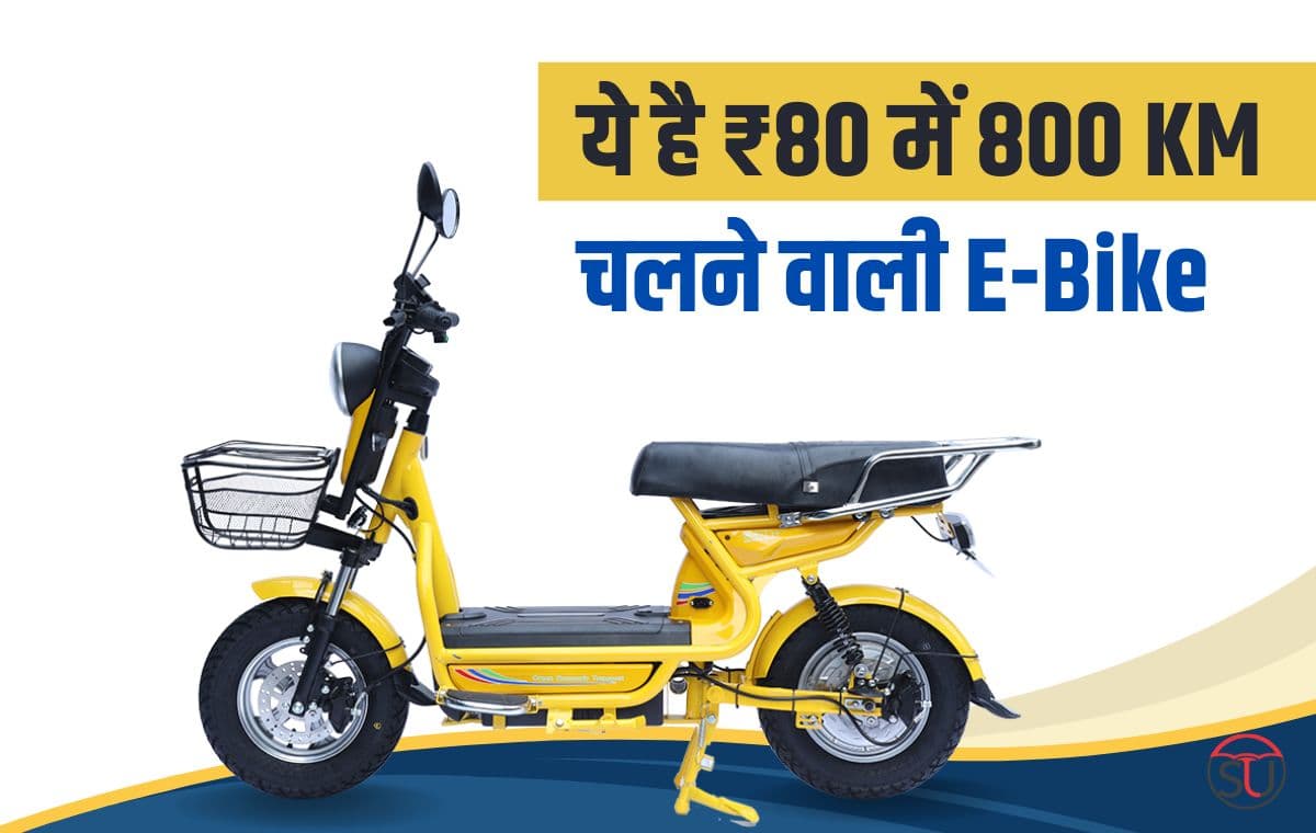 OLA की छुट्टी करने आ गई ₹80 में 800 किलोमीटर चलने वाली E-Bike, ड्राइविंग लाइसेंस की जरूरत नहीं