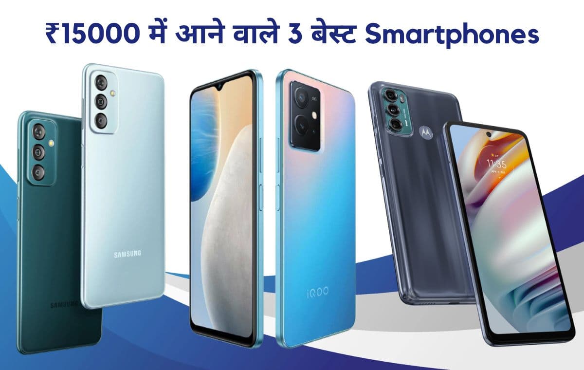 ₹15000 में आने वाले 3 बेस्ट Smartphones