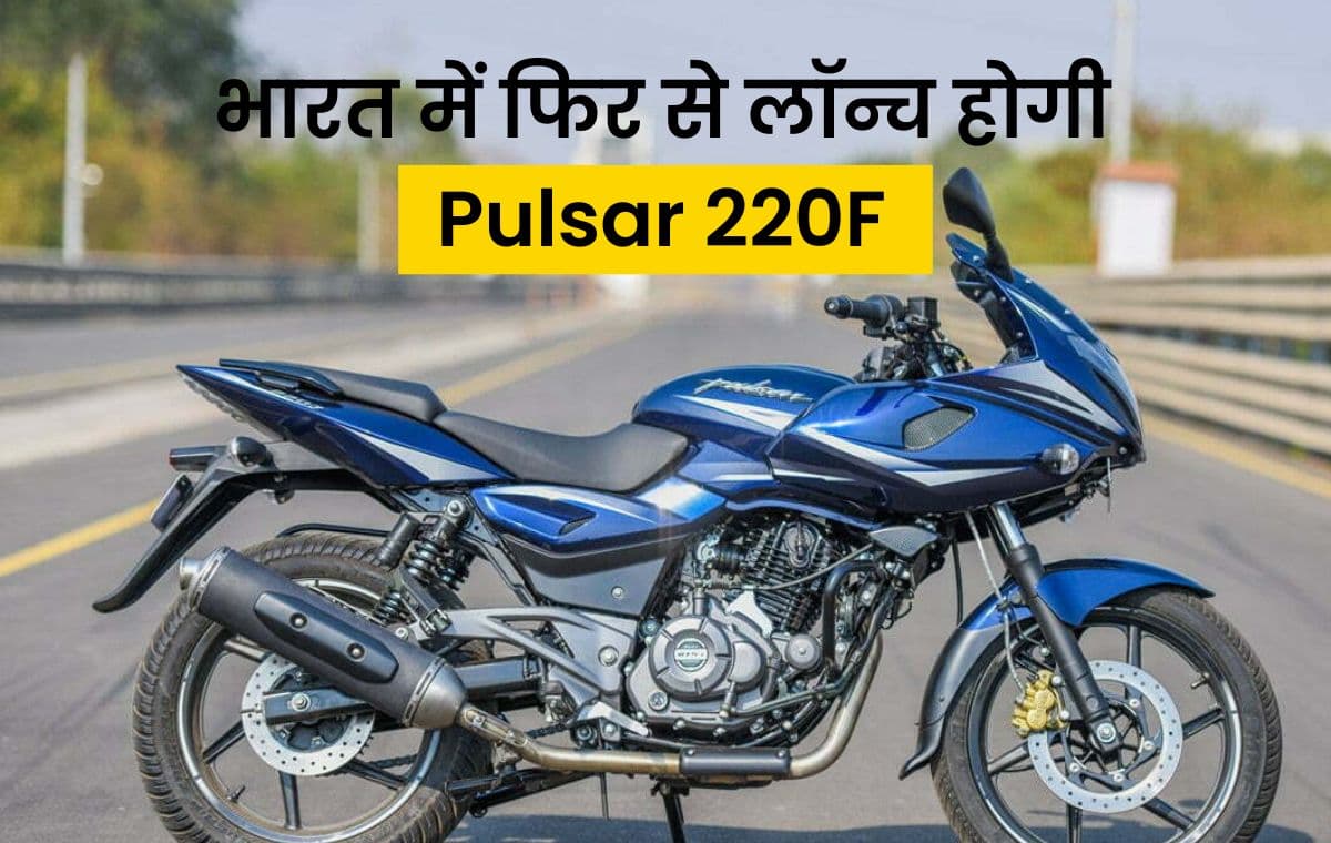 भारत में बहुत जल्द फिरसे लॉन्च हो सकती है Pulsar 220F, इसमें है सुपर बाइक्स जैसे फीचर्स